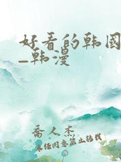 好看的韩国动漫_韩漫