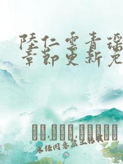 陆仁云青瑶最新章节更新免费阅读