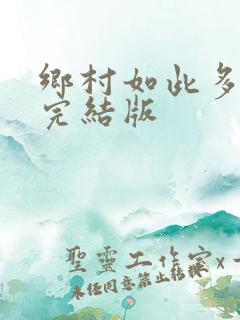 乡村如此多娇 完结版