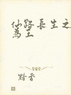 仙路长生之苟道为王