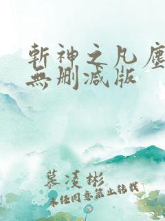斩神之凡尘神域无删减版