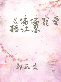 《偏偏宠爱》孟听江忍