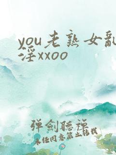 you老熟女乱淫xxoo