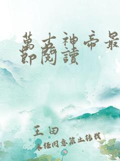 万古神帝最新章节阅读