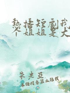热播短剧我的七个姐姐是大佬