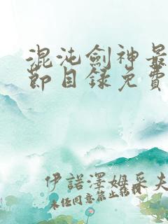 混沌剑神最新章节目录免费阅读全文
