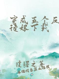 穿成五个反派的后娘下载