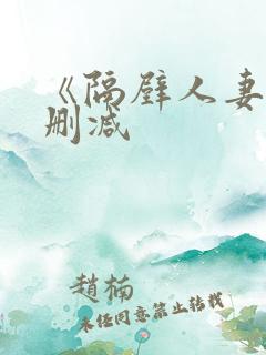 《隔壁人妻》无删减