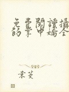 免费阅读摄政王的掌中娇全文