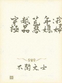 穿越荒年:我成极品恶媳妇()