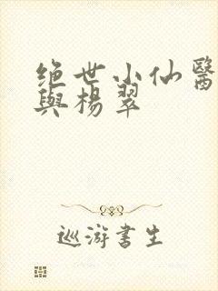 绝世小仙医张冬与杨翠
