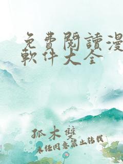 免费阅读漫画的软件大全