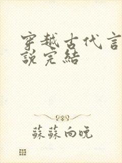 穿越古代言情小说完结