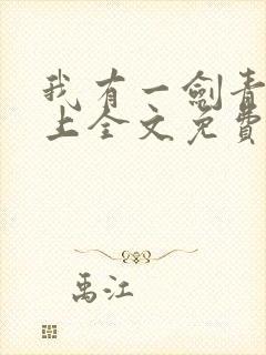 我有一剑青鸾峰上全文免费