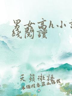 男女高h小说在线阅读