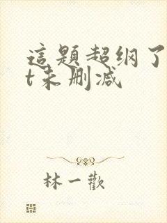 这题超纲了txt未删减