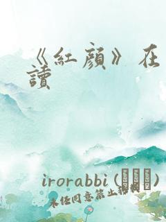 《红颜》在线阅读