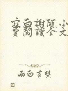 寂白谢随小说免费阅读全文