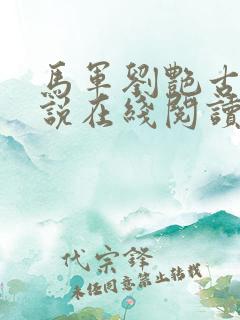 马军刘艳古墓小说在线阅读
