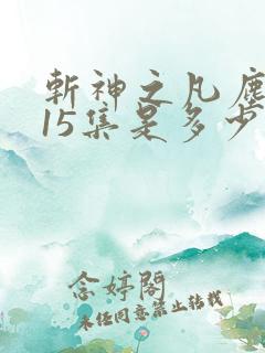 斩神之凡尘神域15集是多少章