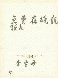 免费在线观看小说h