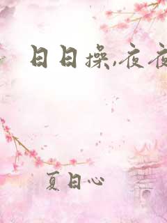 日日操,夜夜爽