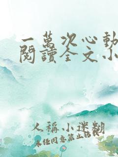 一万次心动免费阅读全文小说番外