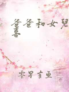 爸爸和女儿林小喜