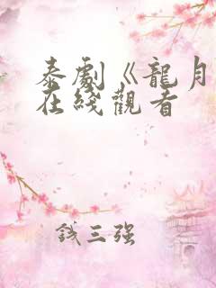 泰剧《龙月2》在线观看