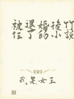 被退婚后竹马上位了的小说免费阅读