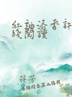 红袖添香许雷在线阅读