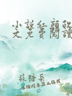 小说红颜政道全文免费阅读