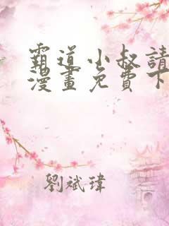 霸道小叔请轻撩漫画免费下拉式爱看漫画