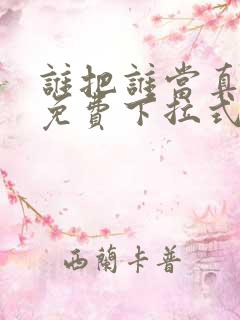 谁把谁当真漫画免费下拉式观看