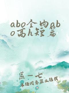 abo全肉abo高h短篇