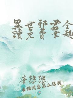 异世邪君全文阅读免费笔趣