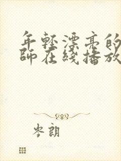 年轻漂亮的女教师在线播放