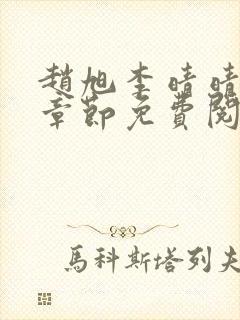 赵旭李晴晴最新章节免费阅读一