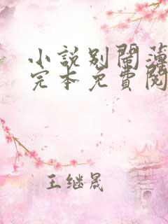 小说别闹薄先生完本免费阅读