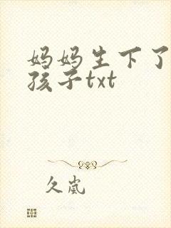妈妈生下了我的孩子txt