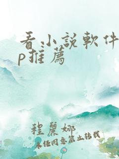 看小说软件app推荐