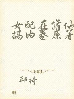 女配在修仙文里搞内卷原著作者