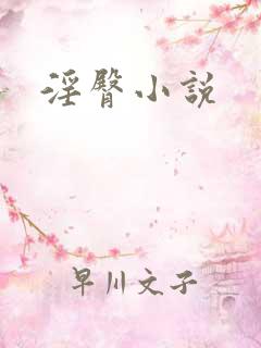 淫臀小说