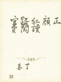 官路红颜正版免费阅读