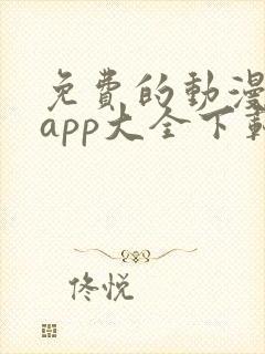 免费的动漫软件app大全下载