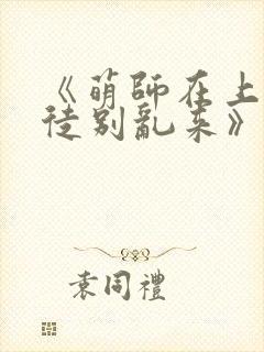 《萌师在上:逆徒别乱来》