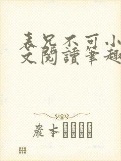 表兄不可小说全文阅读笔趣阁
