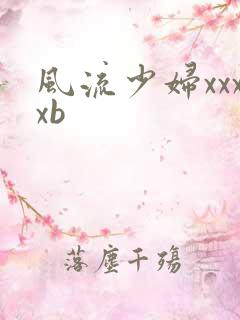 风流少妇xxxxb