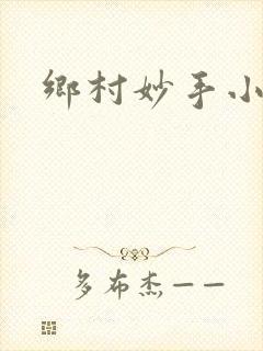 乡村妙手小仙医