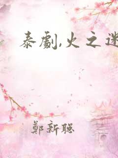 泰剧,火之迷恋